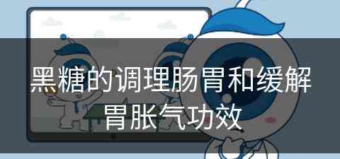 黑糖的调理肠胃和缓解胃胀气功效